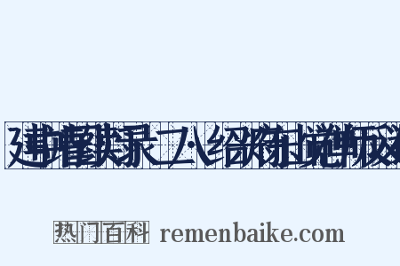 建中靖国续灯录·二八·绍兴府东山觉禅师反义词是什么意思的图片